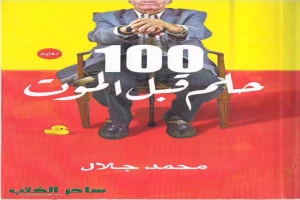 غلاف كتاب 100 حلم قبل الموت بقلم محمد جلال غلاف كتاب 100 حلم قبل الموت بقلم محمد جلال